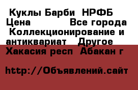 Куклы Барби  НРФБ. › Цена ­ 2 000 - Все города Коллекционирование и антиквариат » Другое   . Хакасия респ.,Абакан г.